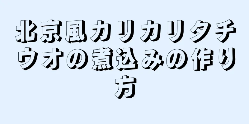 北京風カリカリタチウオの煮込みの作り方