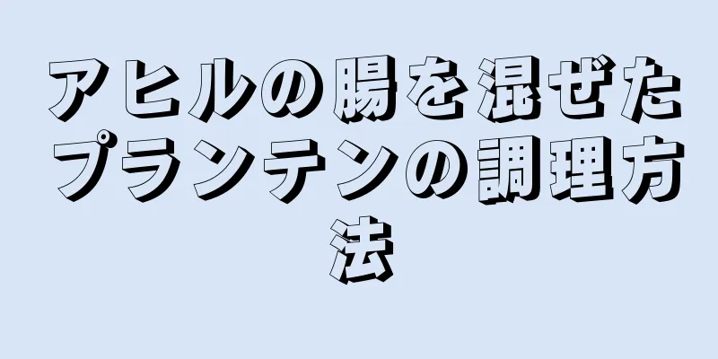 アヒルの腸を混ぜたプランテンの調理方法