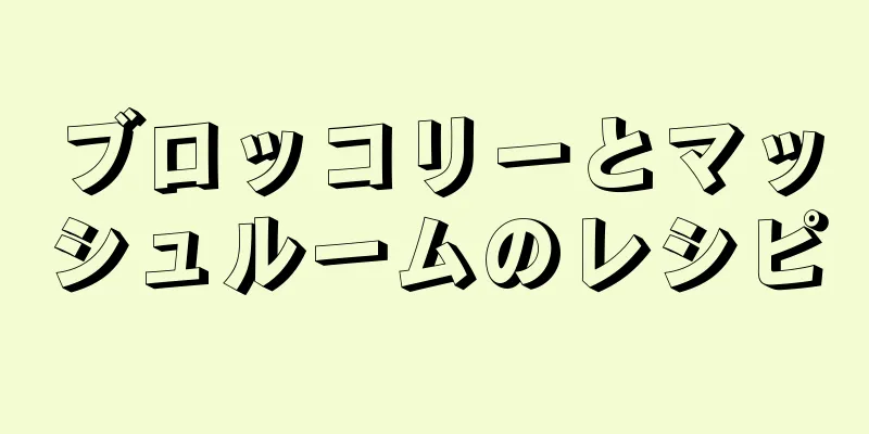 ブロッコリーとマッシュルームのレシピ