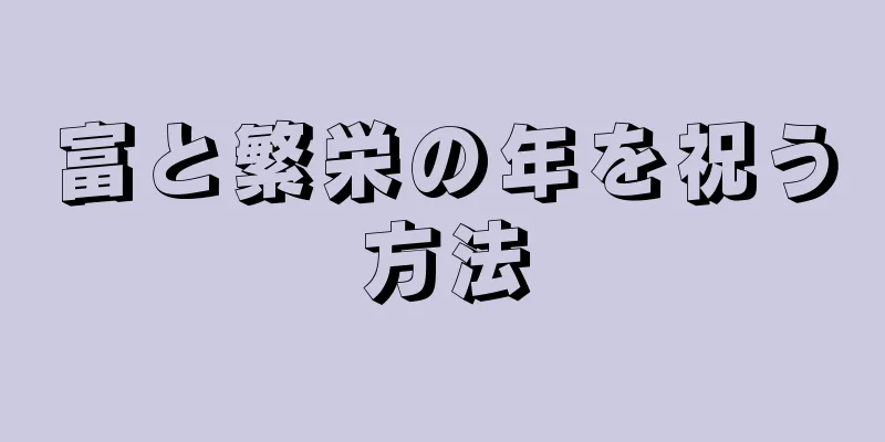 富と繁栄の年を祝う方法