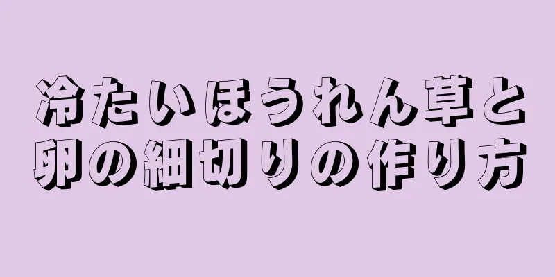 冷たいほうれん草と卵の細切りの作り方