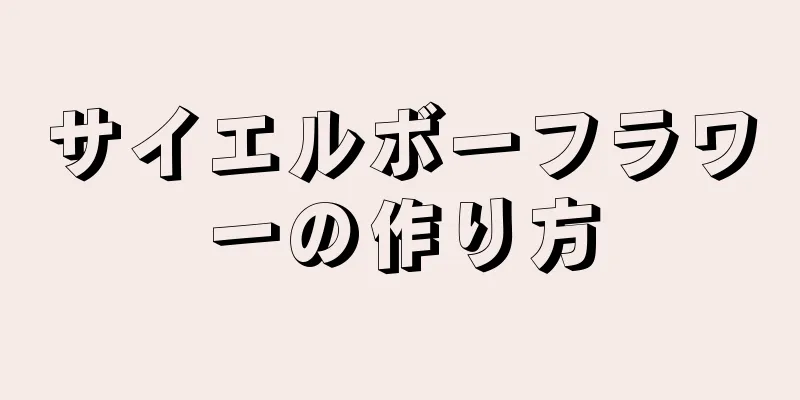 サイエルボーフラワーの作り方