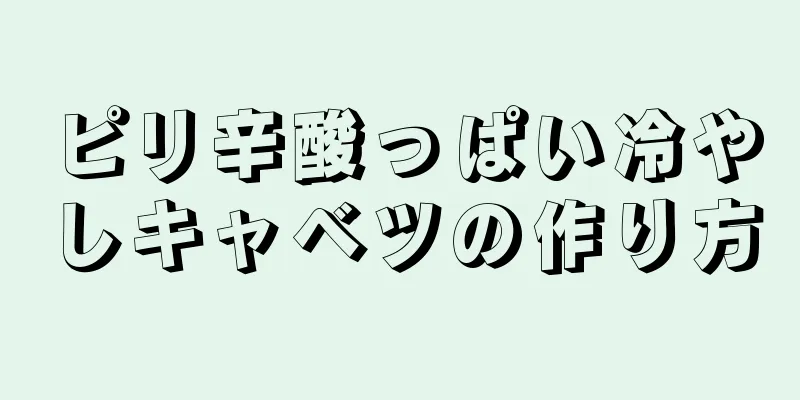 ピリ辛酸っぱい冷やしキャベツの作り方