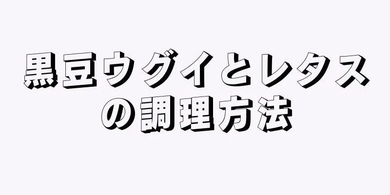 黒豆ウグイとレタスの調理方法