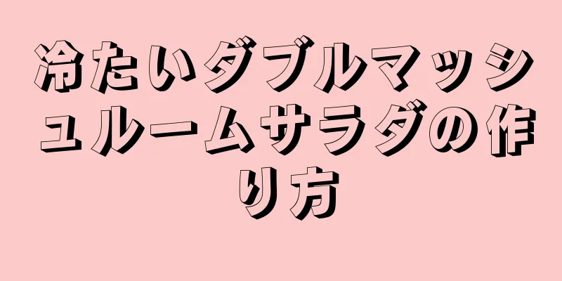 冷たいダブルマッシュルームサラダの作り方