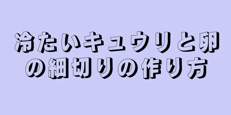 冷たいキュウリと卵の細切りの作り方