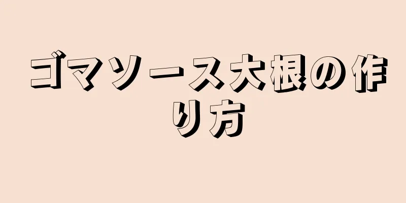 ゴマソース大根の作り方