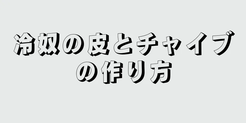 冷奴の皮とチャイブの作り方