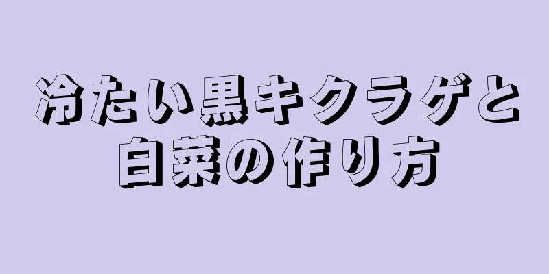 冷たい黒キクラゲと白菜の作り方