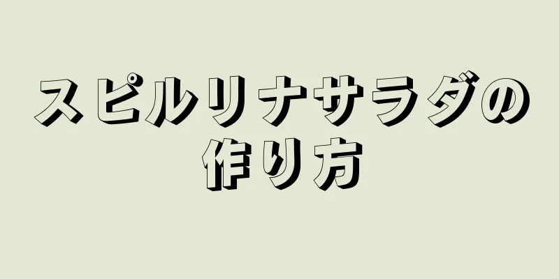 スピルリナサラダの作り方