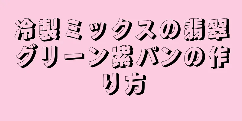 冷製ミックスの翡翠グリーン紫パンの作り方