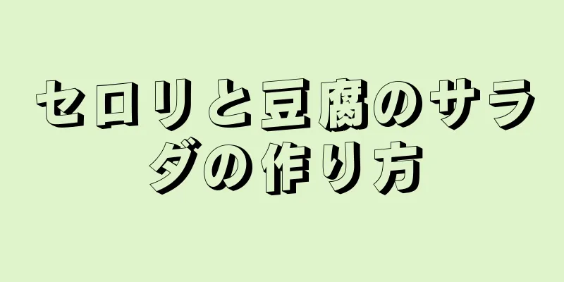 セロリと豆腐のサラダの作り方