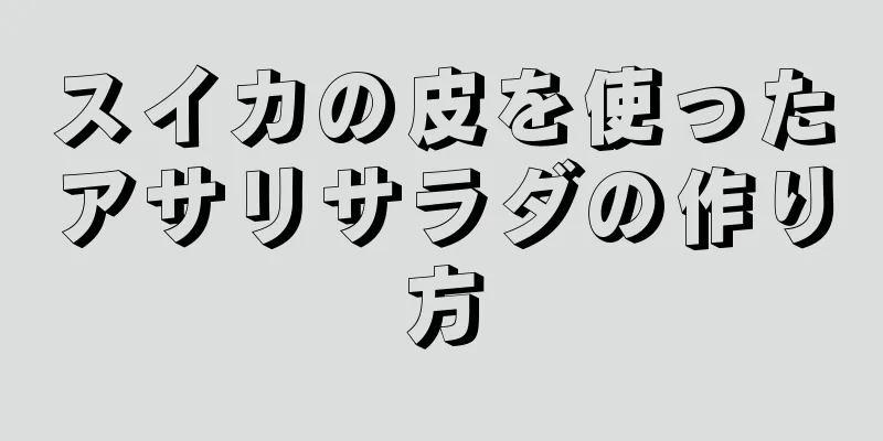 スイカの皮を使ったアサリサラダの作り方