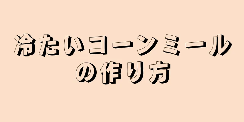 冷たいコーンミールの作り方