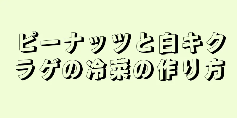 ピーナッツと白キクラゲの冷菜の作り方