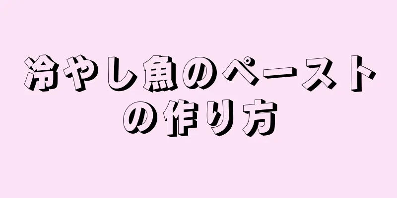 冷やし魚のペーストの作り方