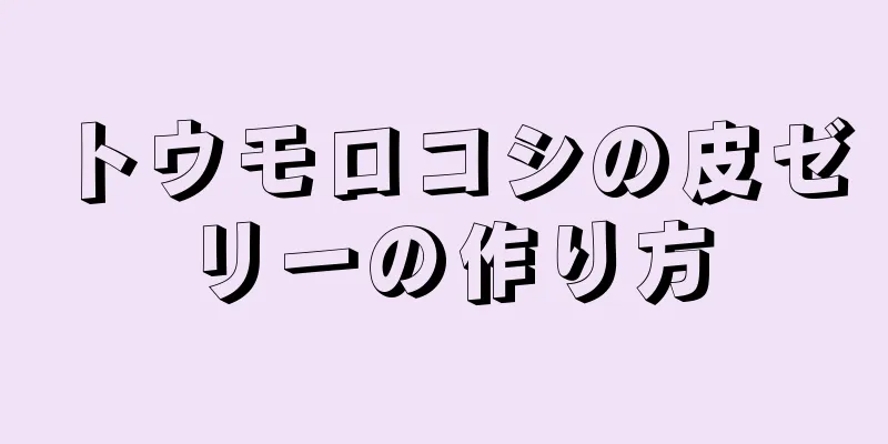 トウモロコシの皮ゼリーの作り方