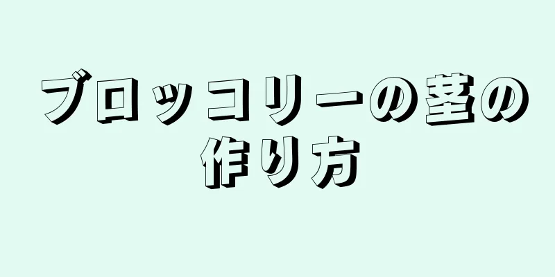 ブロッコリーの茎の作り方