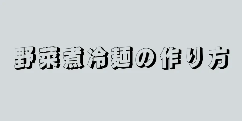 野菜煮冷麺の作り方