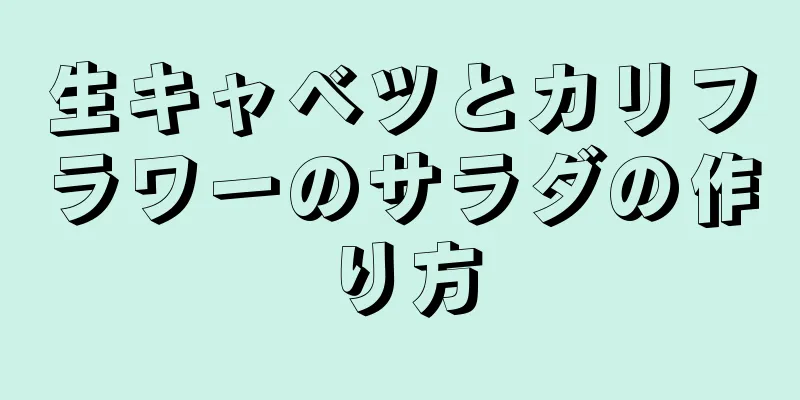 生キャベツとカリフラワーのサラダの作り方