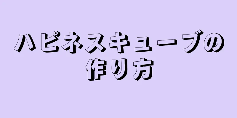 ハピネスキューブの作り方