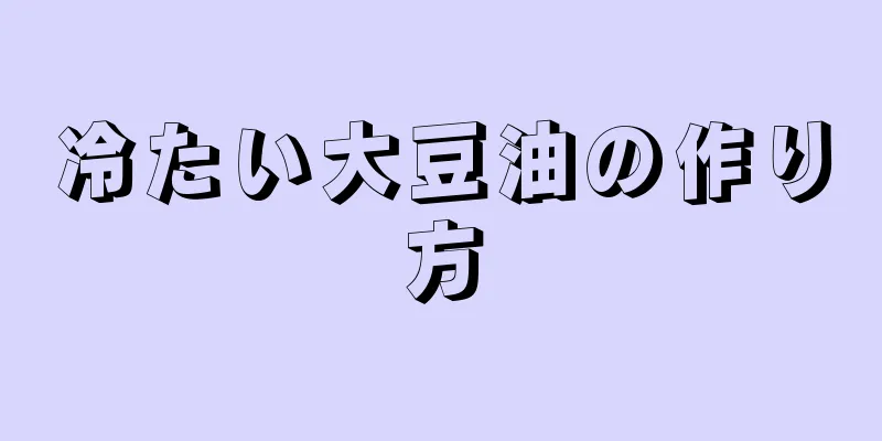 冷たい大豆油の作り方