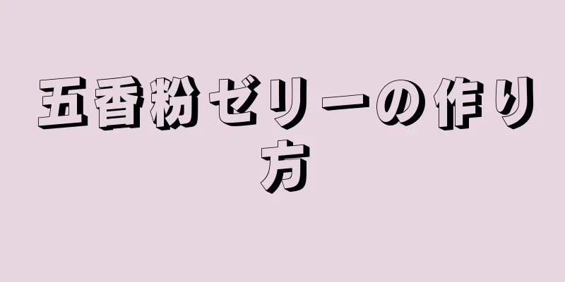 五香粉ゼリーの作り方