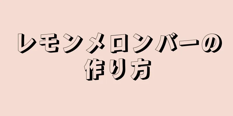 レモンメロンバーの作り方