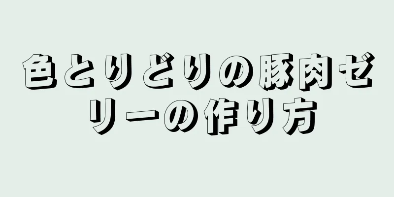 色とりどりの豚肉ゼリーの作り方