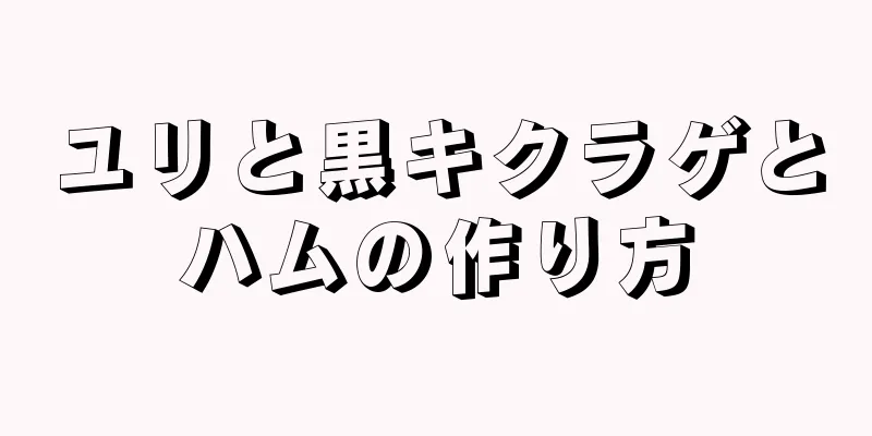 ユリと黒キクラゲとハムの作り方