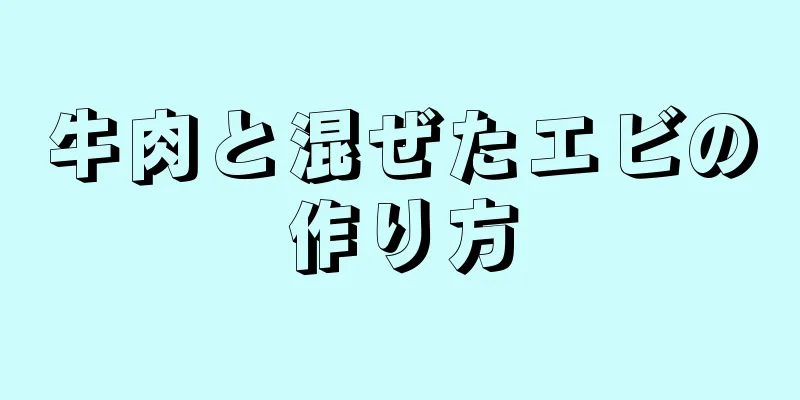 牛肉と混ぜたエビの作り方