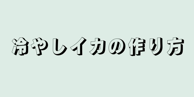 冷やしイカの作り方