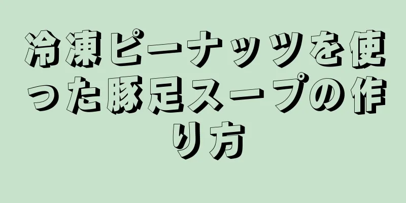 冷凍ピーナッツを使った豚足スープの作り方