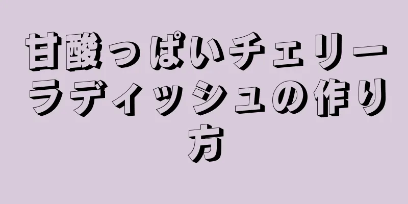 甘酸っぱいチェリーラディッシュの作り方