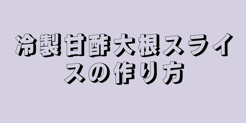 冷製甘酢大根スライスの作り方