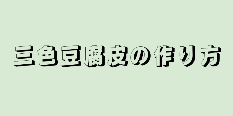 三色豆腐皮の作り方