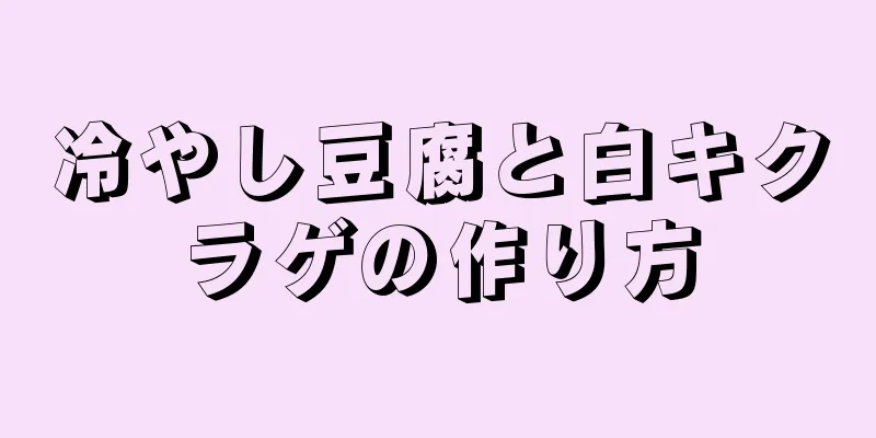 冷やし豆腐と白キクラゲの作り方