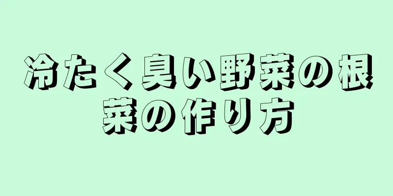 冷たく臭い野菜の根菜の作り方