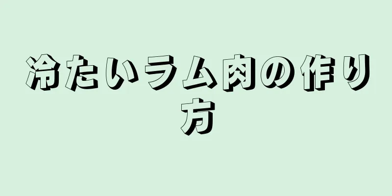 冷たいラム肉の作り方