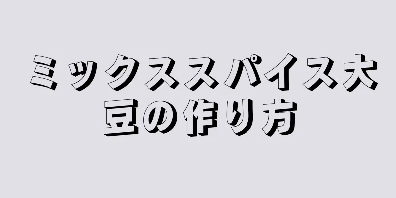 ミックススパイス大豆の作り方