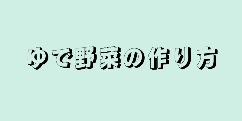 ゆで野菜の作り方