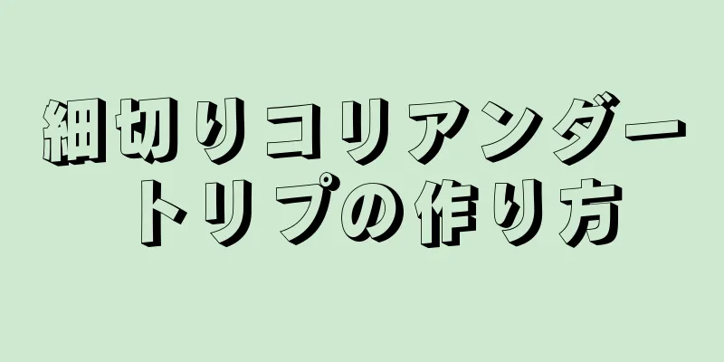 細切りコリアンダートリプの作り方