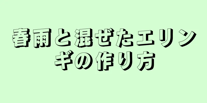 春雨と混ぜたエリンギの作り方