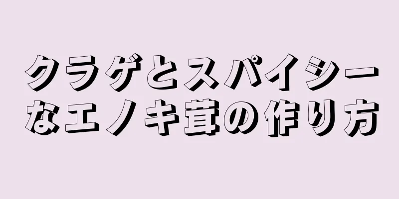 クラゲとスパイシーなエノキ茸の作り方