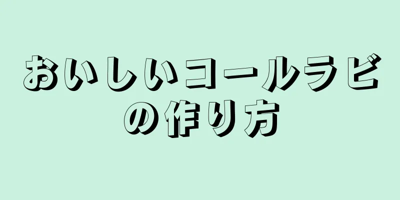 おいしいコールラビの作り方