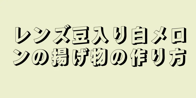 レンズ豆入り白メロンの揚げ物の作り方