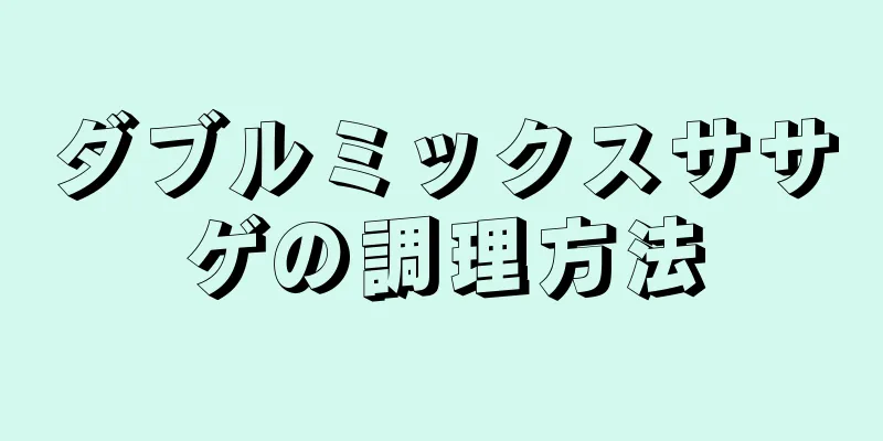 ダブルミックスササゲの調理方法