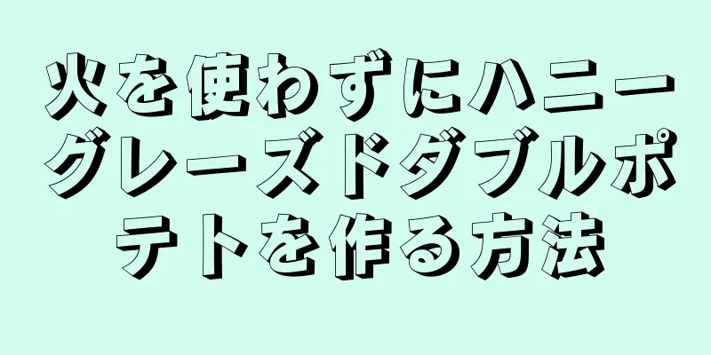 火を使わずにハニーグレーズドダブルポテトを作る方法