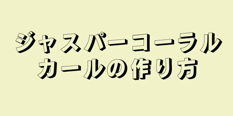 ジャスパーコーラルカールの作り方