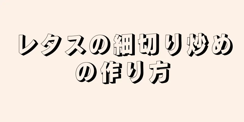 レタスの細切り炒めの作り方